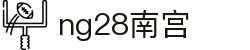 ng28(南宫)相信品牌的力量