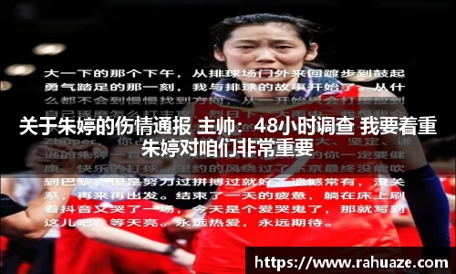 关于朱婷的伤情通报 主帅：48小时调查 我要着重朱婷对咱们非常重要
