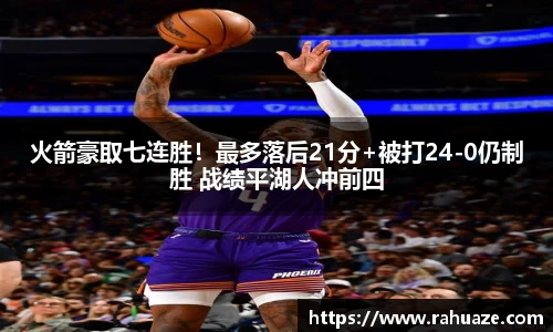 火箭豪取七连胜！最多落后21分+被打24-0仍制胜 战绩平湖人冲前四