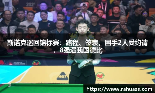 斯诺克巡回锦标赛：路程、签表，国手2人受约请，8强遇我国德比