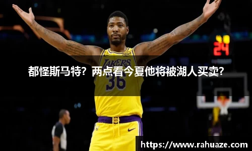 都怪斯马特？两点看今夏他将被湖人买卖？