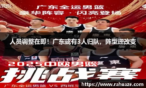 人员调整在即！广东或有3人归队，阵型迎改变
