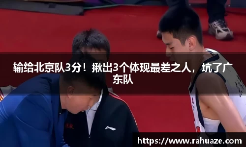 输给北京队3分！揪出3个体现最差之人，坑了广东队