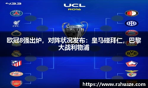 欧冠8强出炉，对阵状况发布：皇马碰拜仁，巴黎大战利物浦