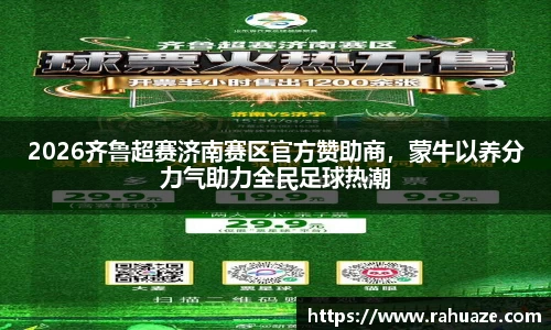 2026齐鲁超赛济南赛区官方赞助商，蒙牛以养分力气助力全民足球热潮
